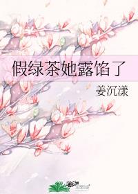假绿茶她露馅了