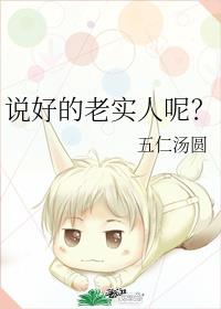 说好的老实人呢?