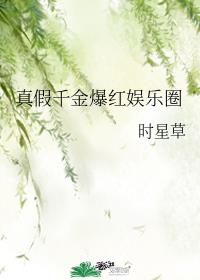 真假千金爆红娱乐圈