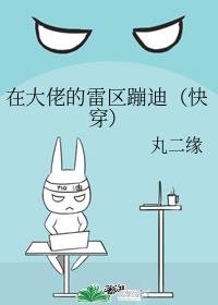 在大佬的雷区蹦迪(快穿)