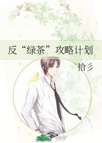 反“绿茶”攻略计划