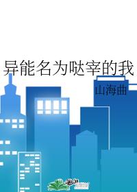异能名为哒宰的我