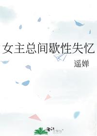 女主总间歇性失忆
