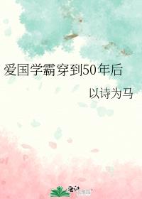 爱国学霸穿到50年后