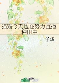 猫猫今天也在努力直播种田中