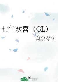 七年欢喜(GL)