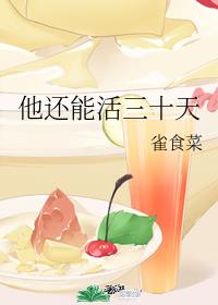 他还能活三十天
