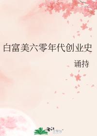 白富美六零年代创业史