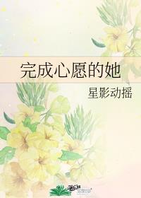 完成心愿的她