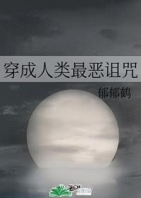 穿成人类最恶诅咒