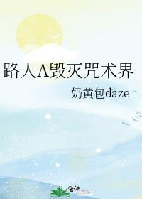 路人A毁灭咒术界