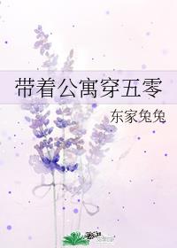 带着公寓穿五零