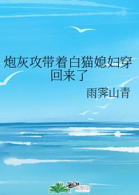炮灰攻带着白猫媳妇穿回来了