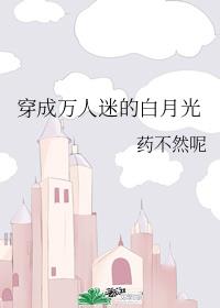 穿成万人迷的白月光