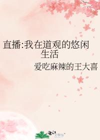 直播:我在道观的悠闲生活