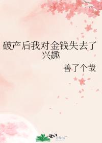 破产后我对金钱失去了兴趣