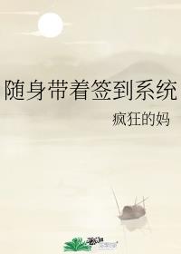 随身带着签到系统