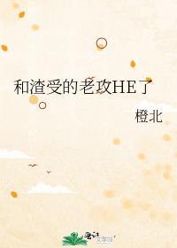 和渣受的老攻HE了