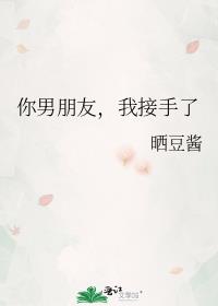 你男朋友,我接手了