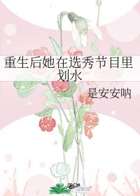 重生后她在选秀节目里划水