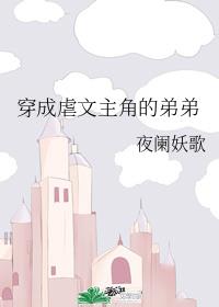 穿成虐文主角的弟弟