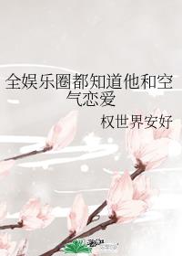 全娱乐圈都知道他和空气恋爱