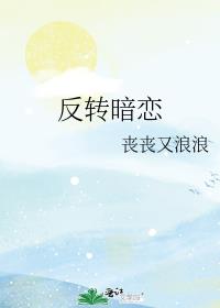 反转暗恋