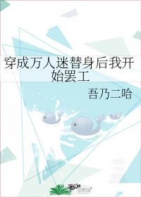 穿成万人迷替身后我开始罢工