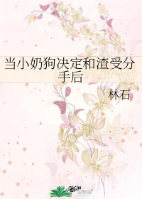 当小奶狗决定和渣受分手后