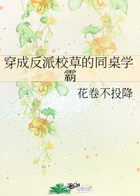 穿成反派校草的同桌学霸