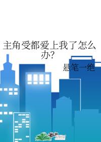 主角受都爱上我了怎么办?