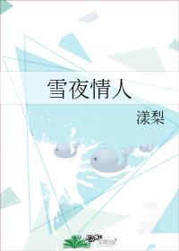 雪夜情人