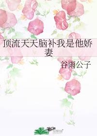 顶流天天脑补我是他娇妻