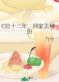 C位十二年,回家去种田