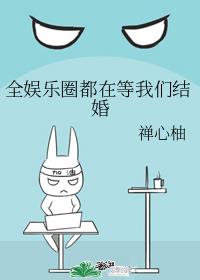 全娱乐圈都在等我们结婚