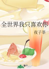 全世界我只喜欢你