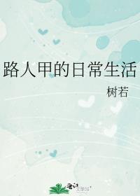 路人甲的日常生活