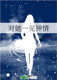 对她一见钟情