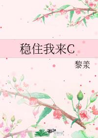 稳住我来C