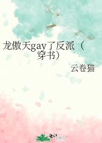 龙傲天gay了反派(穿书)