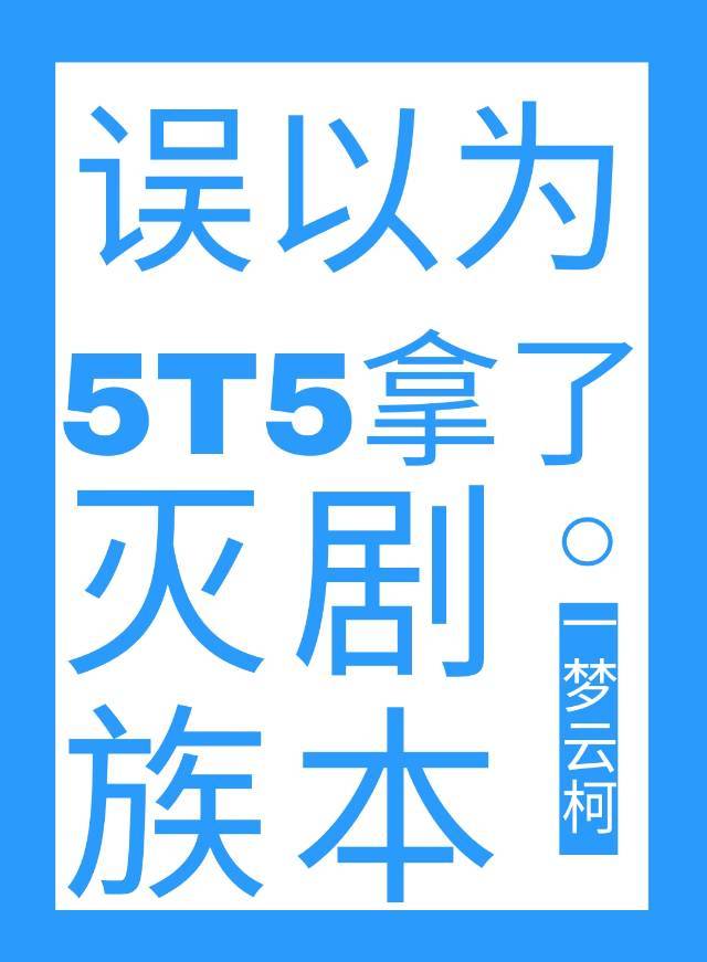 误以为5T5拿了灭族剧本后