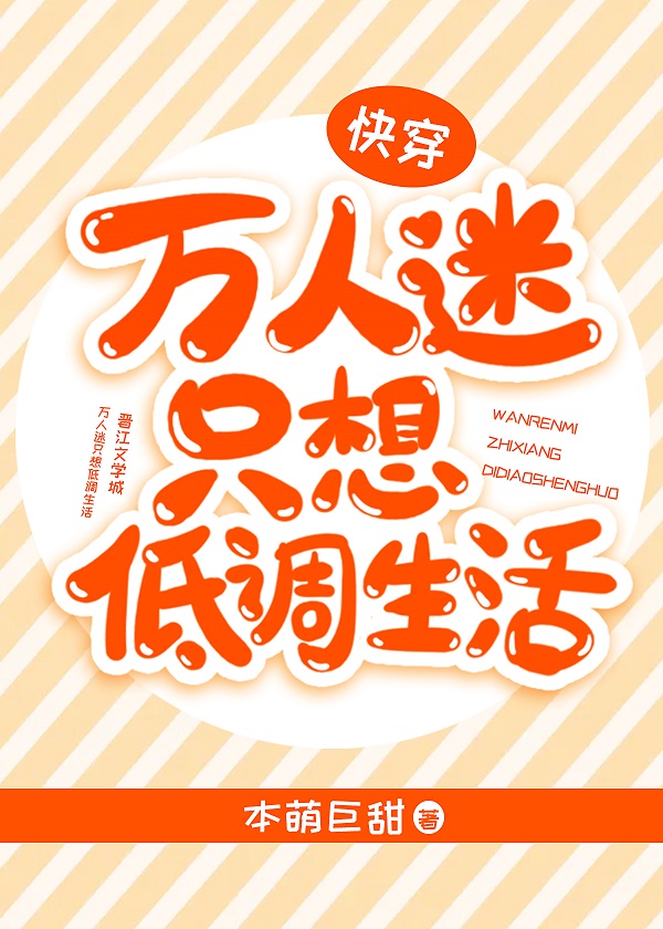 万人迷只想低调生活(快穿)