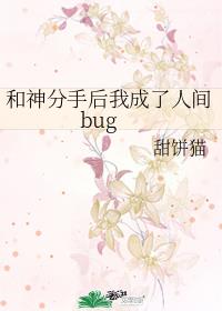 和神分手后我成了人间bug