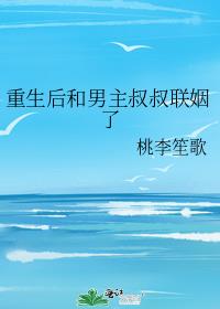 重生后和男主叔叔联姻了