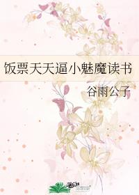 饭票天天逼小魅魔读书