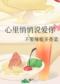 心里悄悄说爱你