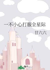 一不小心打服全星际