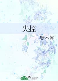 失控