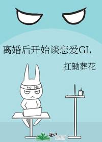 离婚后开始谈恋爱GL