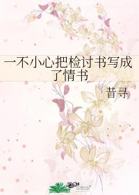 一不小心把检讨书写成了情书